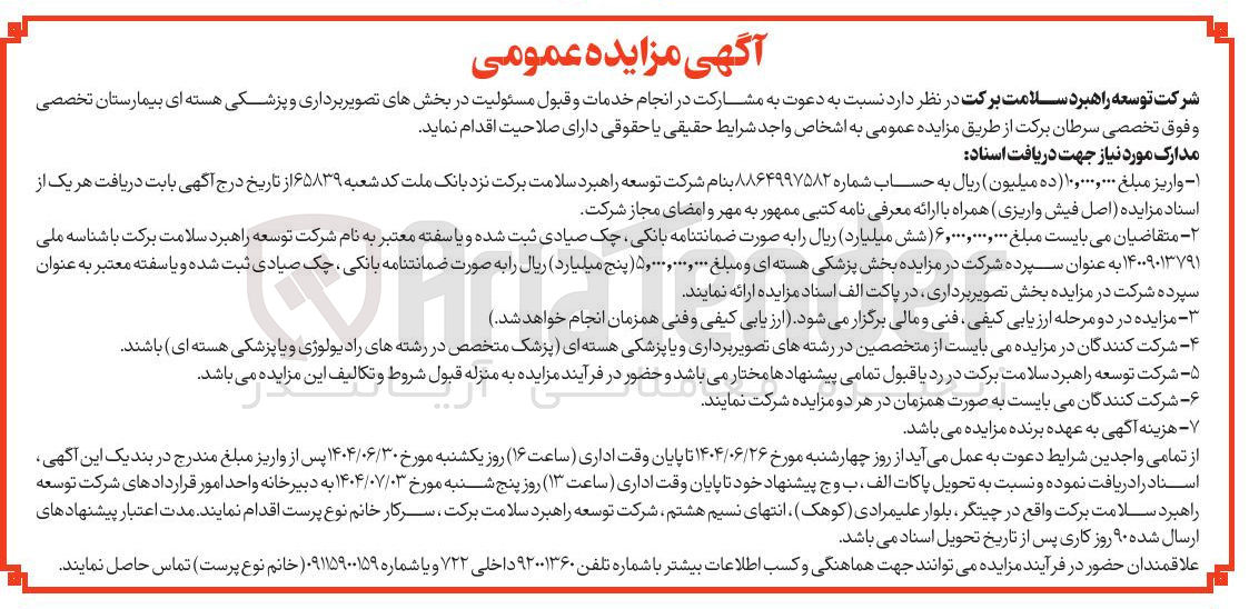 تصویر کوچک آگهی مشارکت در انجام خدمات و قبول مسئولیت در بخشهای تصویر برداری و پزشکی هسته ای بیمارستان تخصصی و فوق تخصصی سرطان برکت 