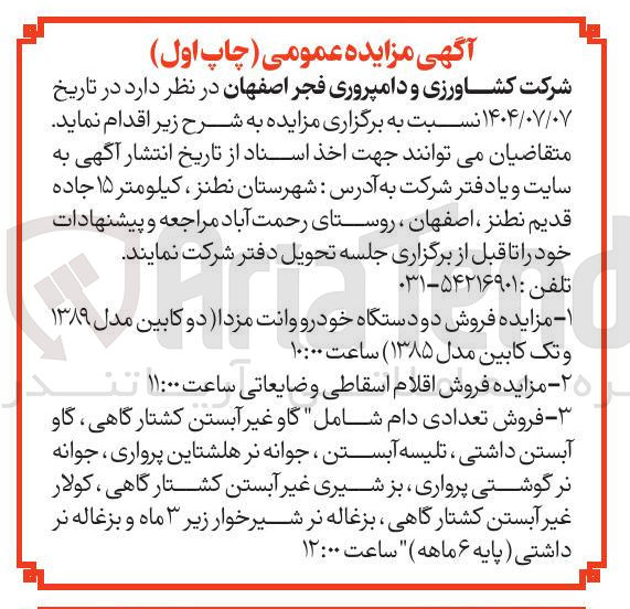 تصویر کوچک آگهی فروش تعدادی دام شامل گاو غیر آبستن کشتارگاهی گاو آبستن داشتی ، تلیسه آبستن ، جوانه نر هلشتاین پرواری ، جوانه نر گوشتی پرواری ، بز شیری غیر آبستن کشتارگاهی ، کولار غیر آبستن کشتارگاهی ، بزغاله نر شیر خوار زیر ۳ ماه و بزغاله نر داشتی ( پایه ۶ ماهه ) 