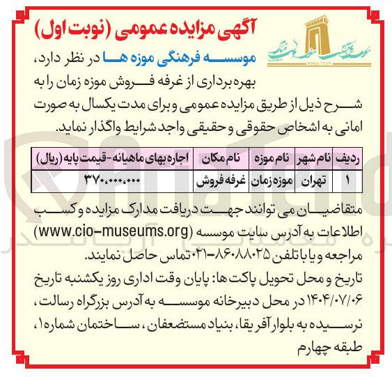 تصویر کوچک آگهی بهره برداری از غرفه فروش موزه زمان