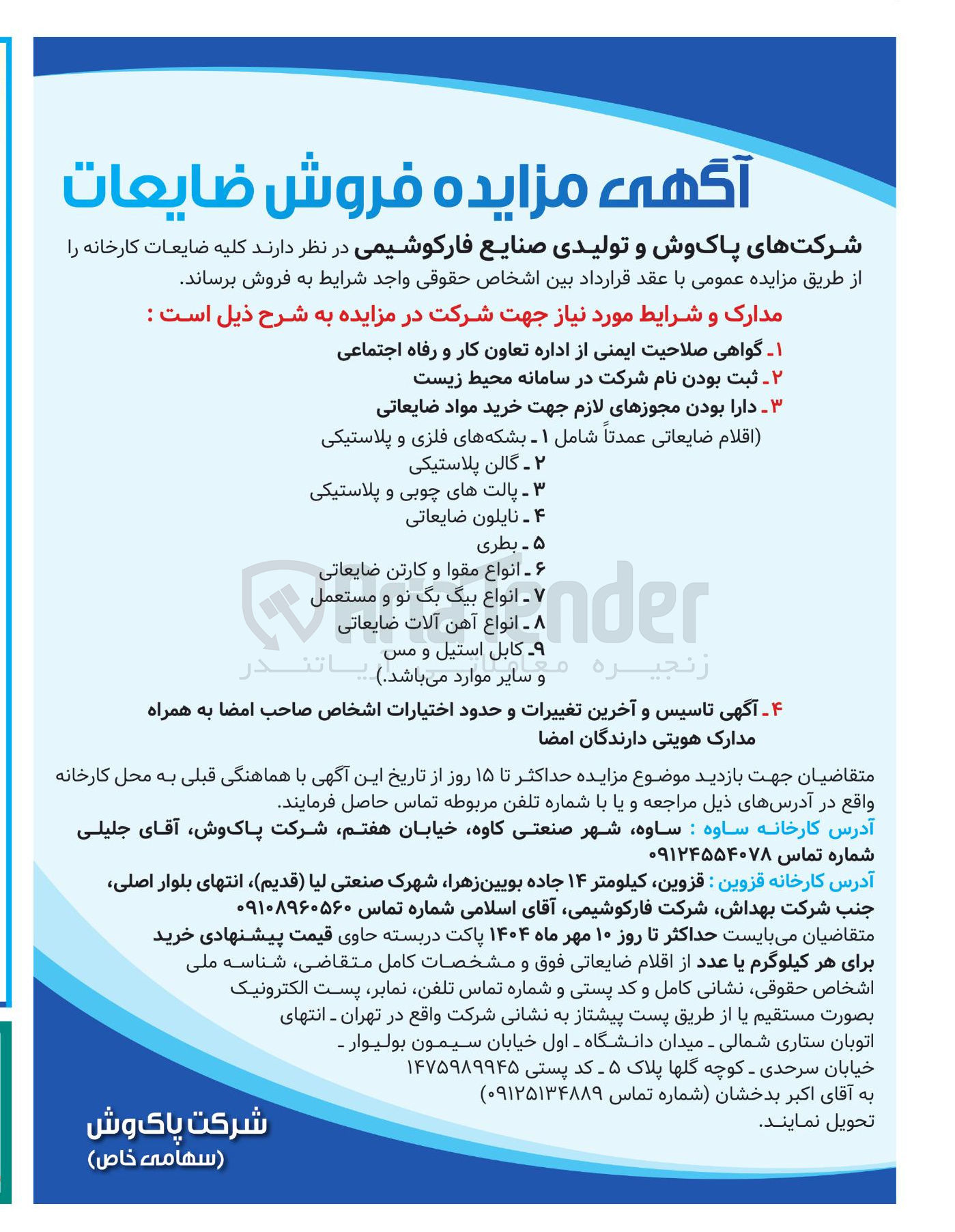 تصویر کوچک آگهی فروش  کلیه ضایعات کارخانه