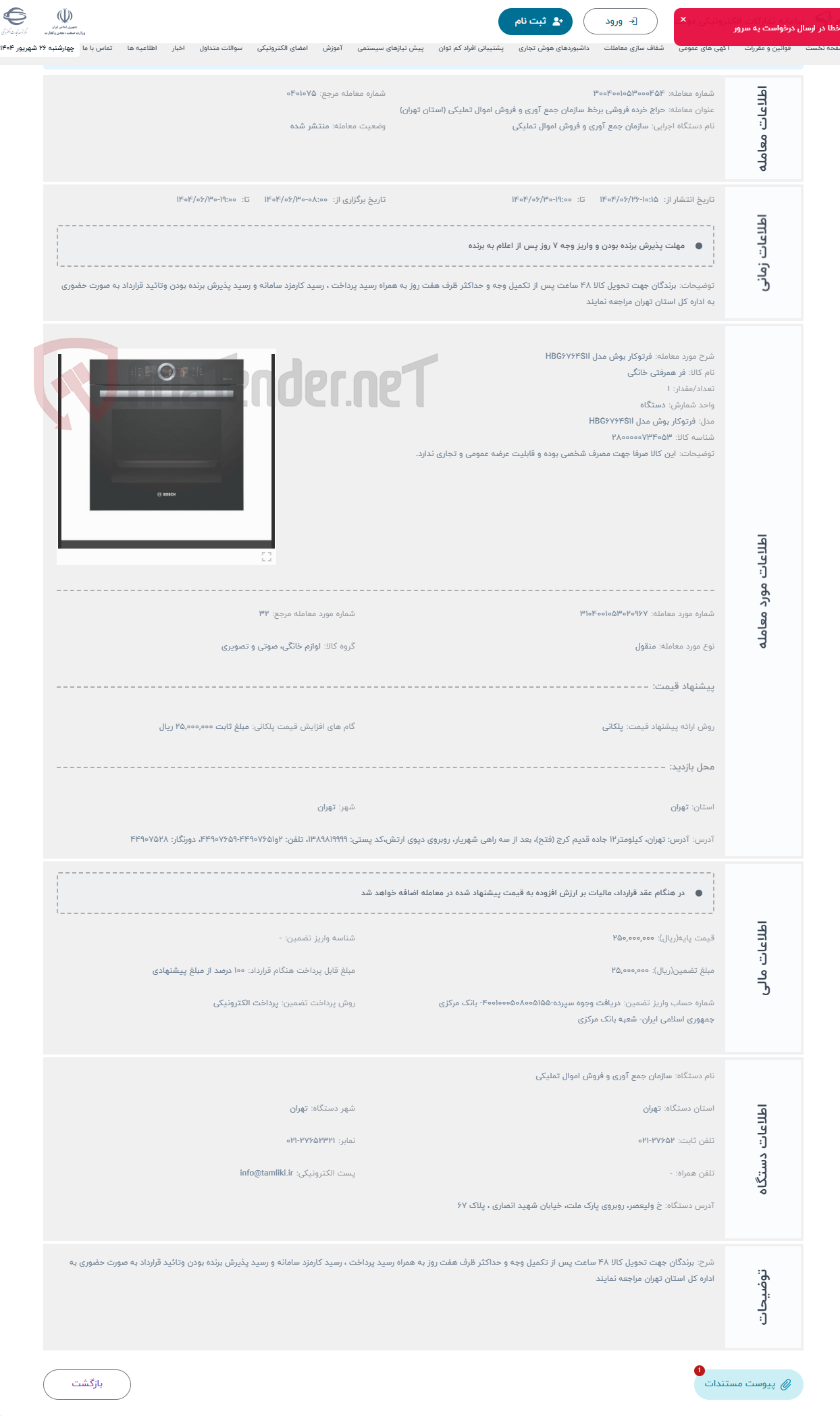 تصویر کوچک آگهی حراج فرتوکار بوش مدل HBG6764S1I