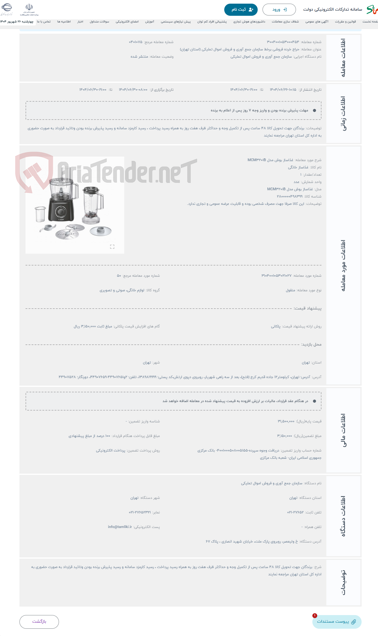 تصویر کوچک آگهی حراج غذاساز بوش مدل MCM3201B