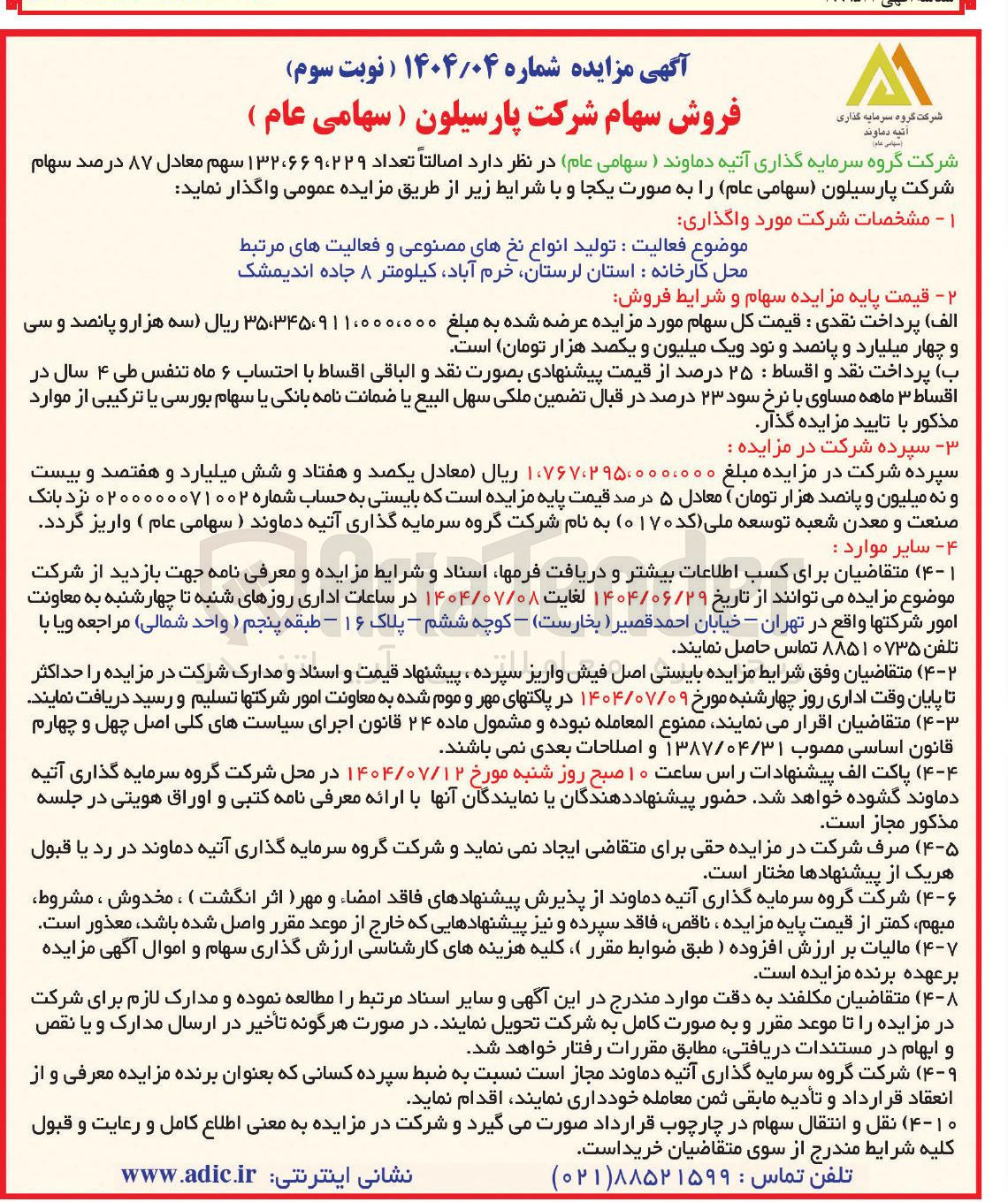 تصویر کوچک آگهی فروش اصالتاً تعداد ۱۳۲۰۶۶۹۰۲۲۹ سهم معادل ۸۷ درصد سهام شرکت پارسیلون