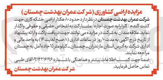 تصویر کوچک آگهی اجاره حدود ۸۰ هکتار اراضی خشکه کاری جهت کشت گندم کلزا