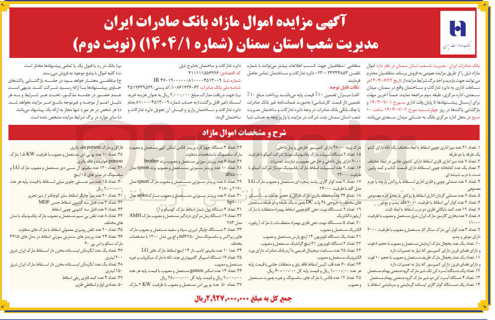 تصویر کوچک آگهی فروش اموال منقول در 50 ردیف