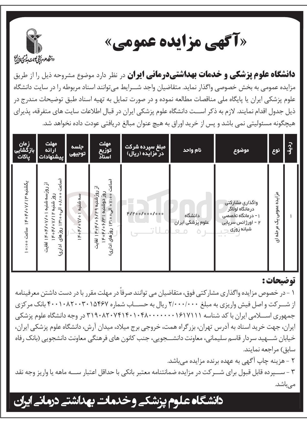 تصویر کوچک آگهی واگذاری مشارکتی درمانگاه لولاگر 1 - درمانگاه تخصصی 2- اورژانس سرپایی شبانه روزی 