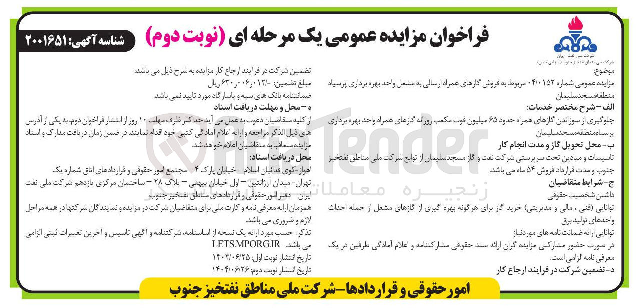 تصویر کوچک آگهی فروش گازهای همراه ارسالی به مشعل