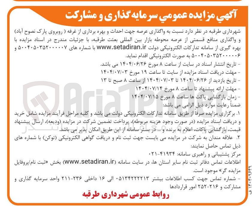 تصویر کوچک آگهی واگذاری عرصه جهت احداث و بهره برداری از غرفه  و واگذاری منافع قسمتی از عرصه محوطه بازار