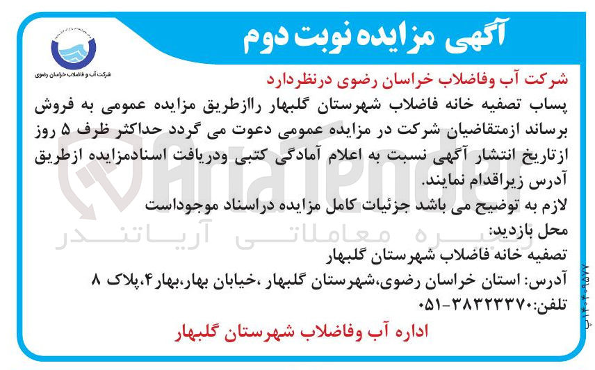 تصویر کوچک آگهی فروش پساب تصفیه خانه فاضلاب