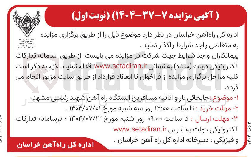 تصویر کوچک آگهی جابجائی بار و اثاثیه مسافرین 