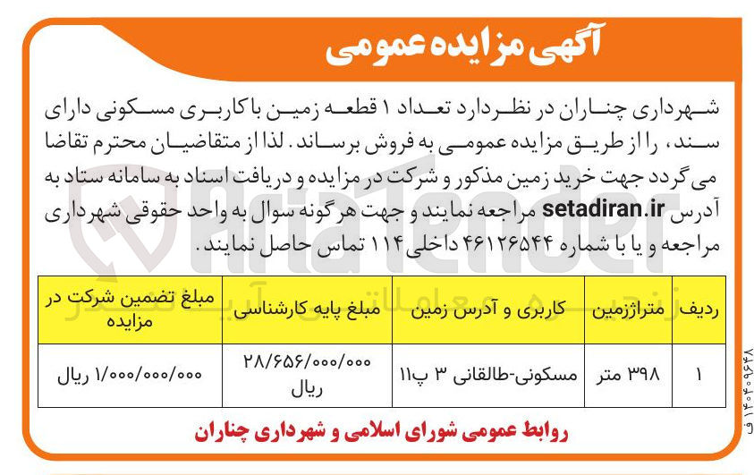 تصویر کوچک آگهی فروش تعداد ۱ قطعه زمین با کاربری مسکونی