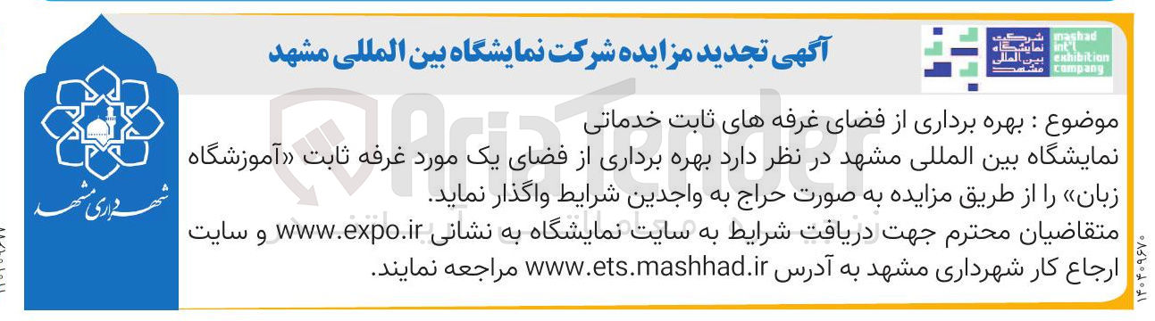 تصویر کوچک آگهی بهره برداری از فضای غرفه های ثابت خدماتی