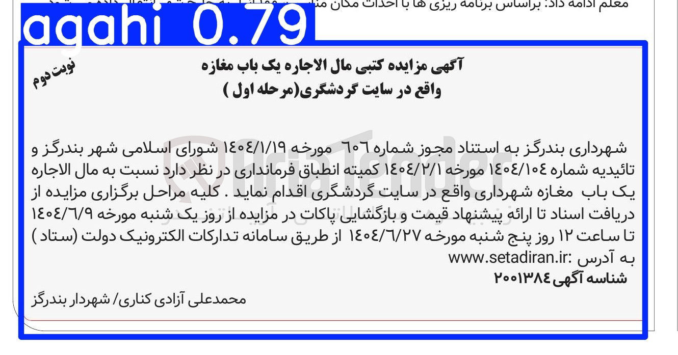 تصویر کوچک آگهی اجاره یک باب مغازه شهرداری