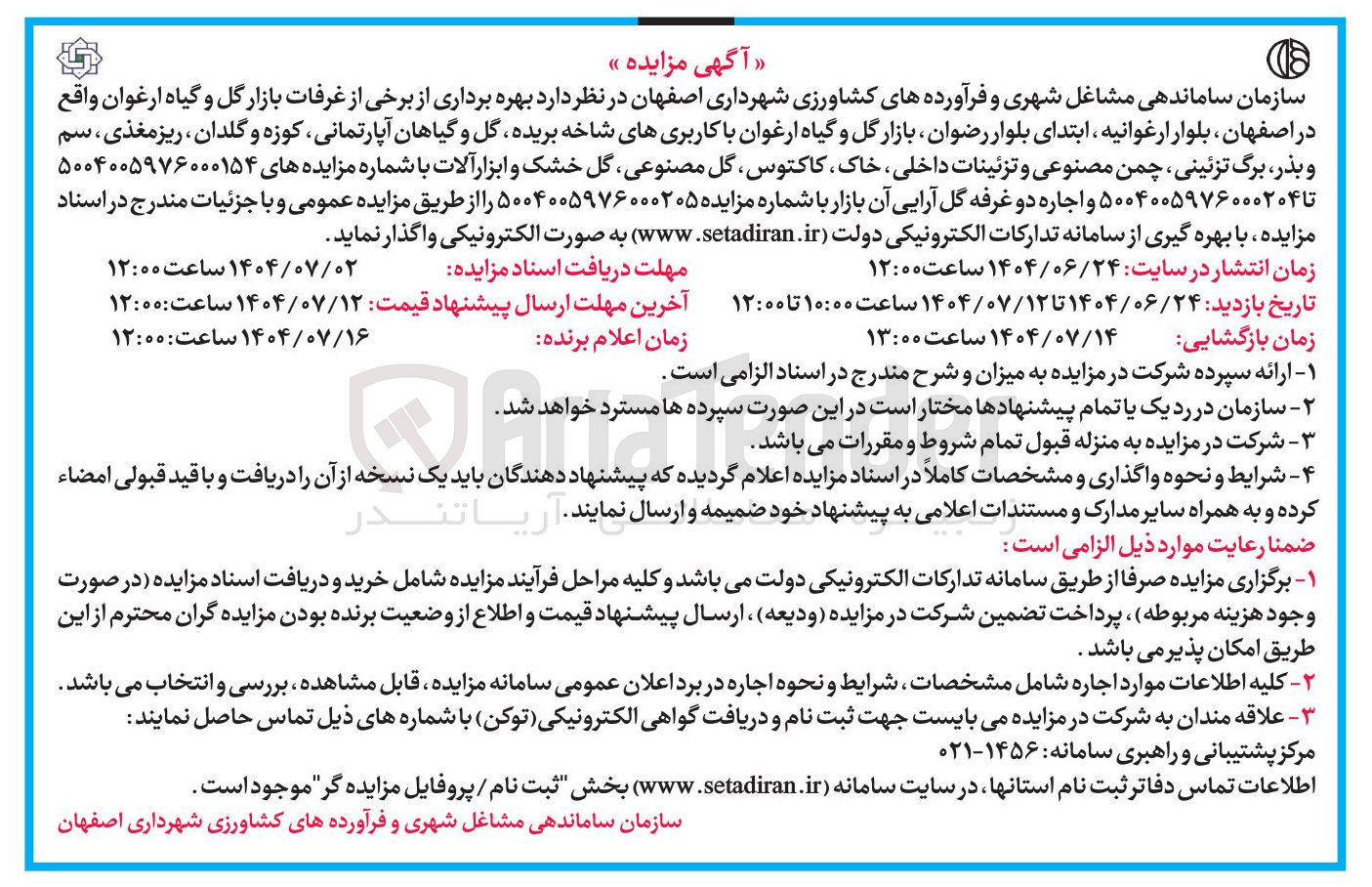 تصویر کوچک آگهی  بهره برداری از برخی از غرفات بازار گل و گیاه ارغوان 