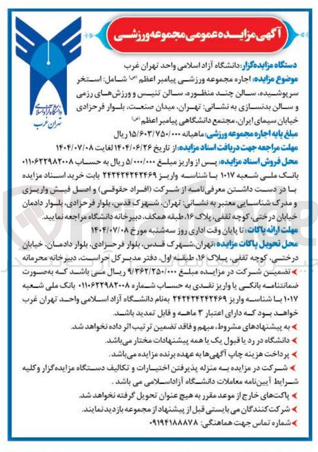 تصویر کوچک آگهی اجاره مجموعه ورزشی پیامبر اعظم