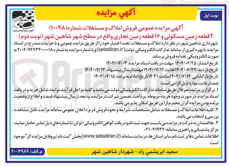 تصویر کوچک آگهی فروش 2 قطعه زمین مسکونی و 16 قطعه زمین تجاری 