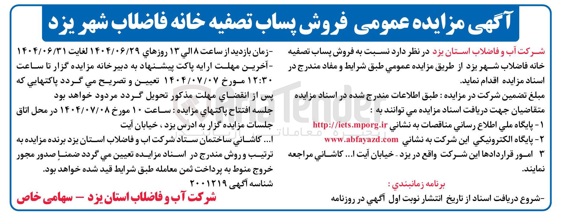 تصویر کوچک آگهی فروش پساب تصفیه خانه فاضلاب