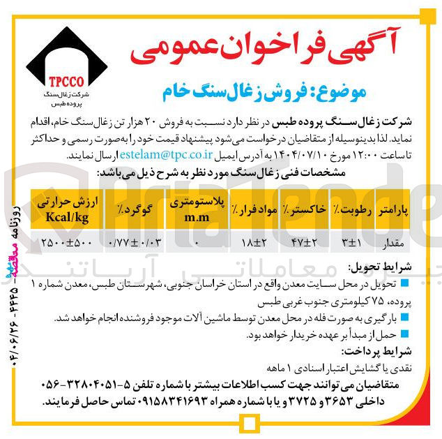 تصویر کوچک آگهی فروش زغال سنگ خام