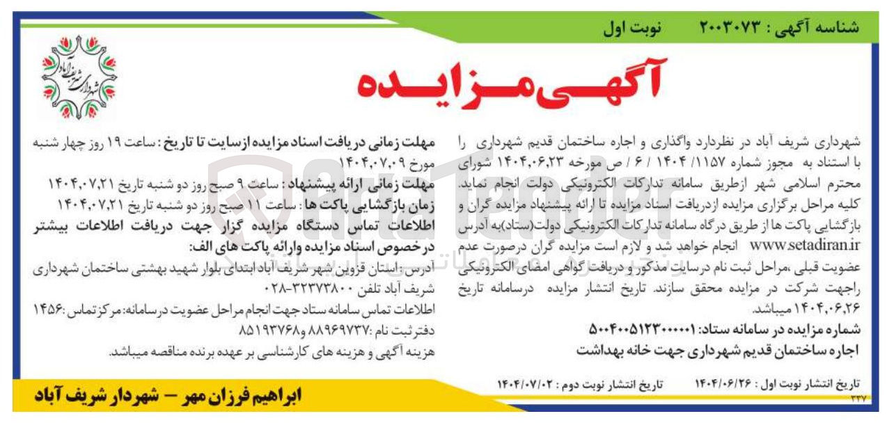 تصویر کوچک آگهی واگذاری و اجاره ساختمان قدیم شهرداری