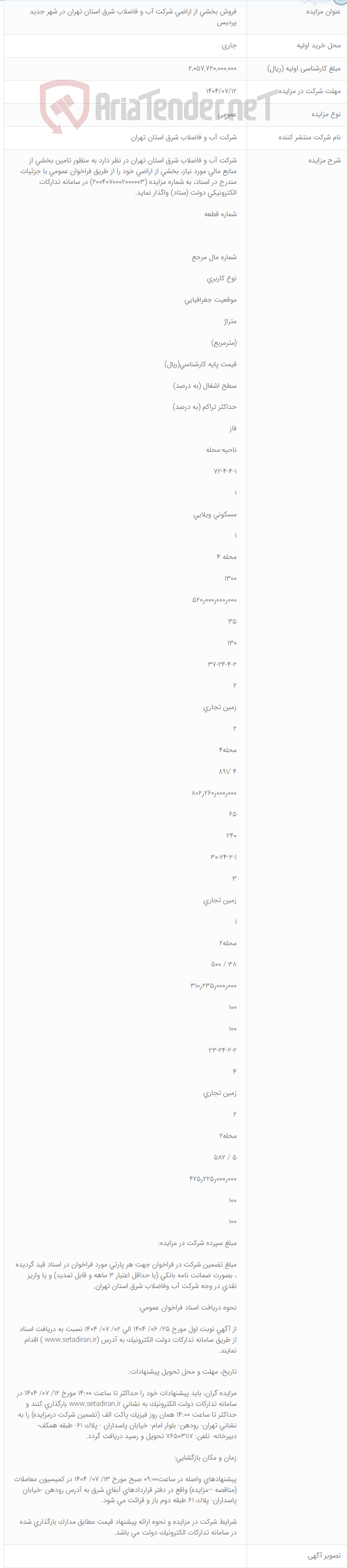 تصویر کوچک آگهی فروش بخشی از اراضی شرکت آب و فاضلاب شرق استان تهران در شهر جدید پردیس