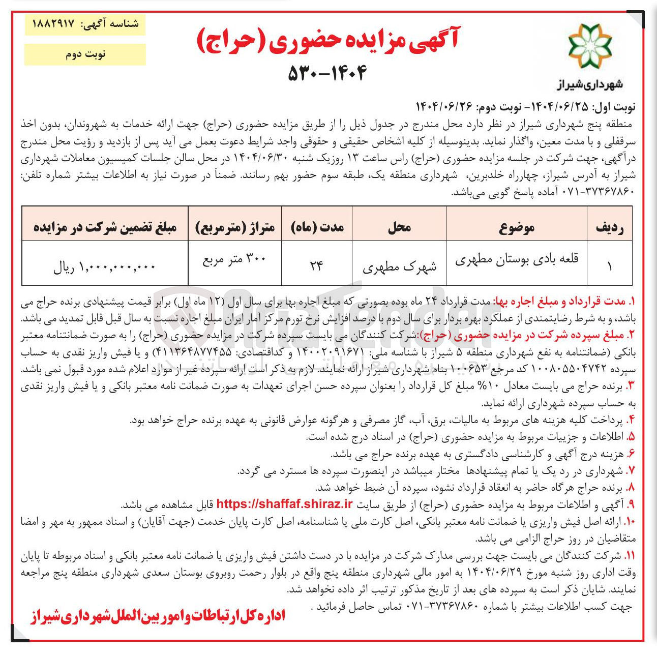 تصویر کوچک آگهی واگذاری قلعه بادی بوستان مطهری 