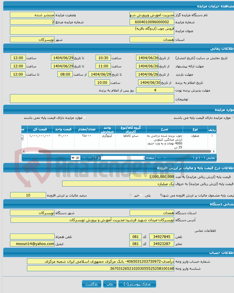 تصویر کوچک آگهی فروش چوب (اردوگاه باقریه)