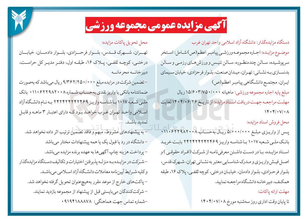 تصویر کوچک آگهی اجاره مجموعه ورزشی پیامبر اعظم ( ص ) 