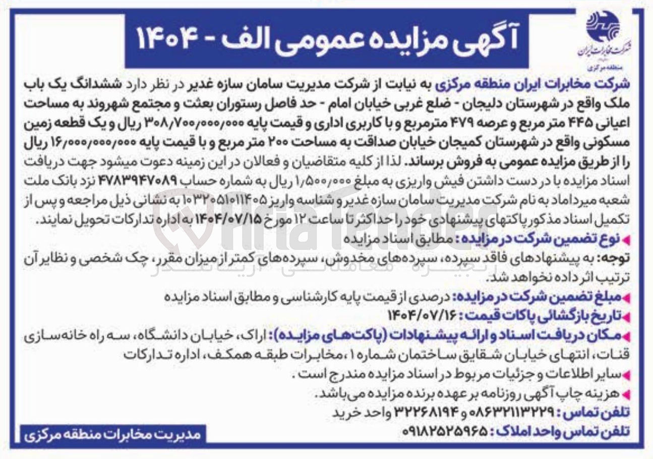 تصویر کوچک آگهی فروش ششدانگ یک باب ملک با کاربری اداری و یک قطعه زمین 
مسکونی 