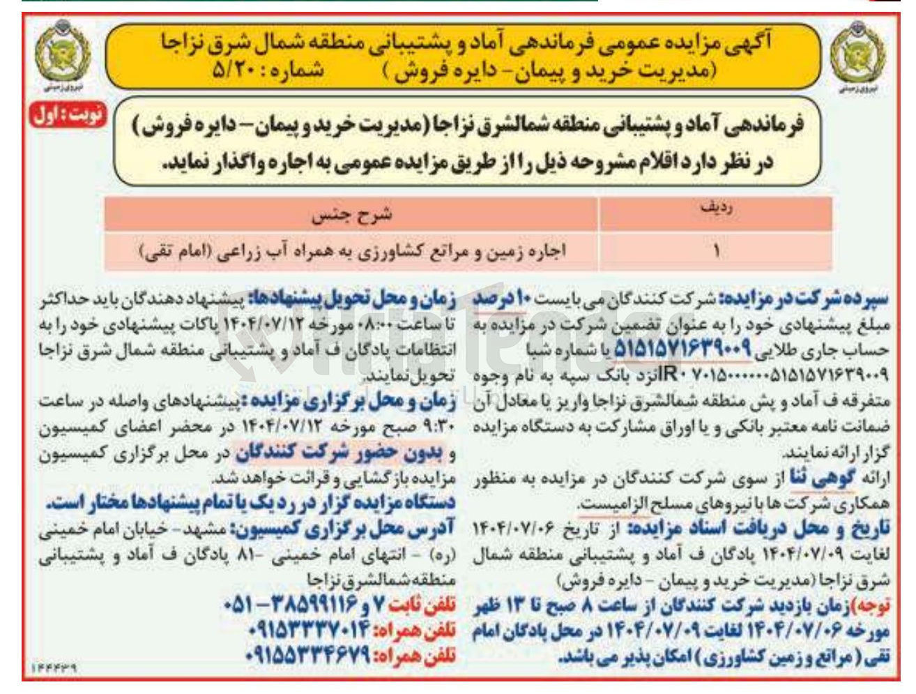 تصویر کوچک آگهی اجاره زمین و مراتع کشاورزی به همراه آب زراعی