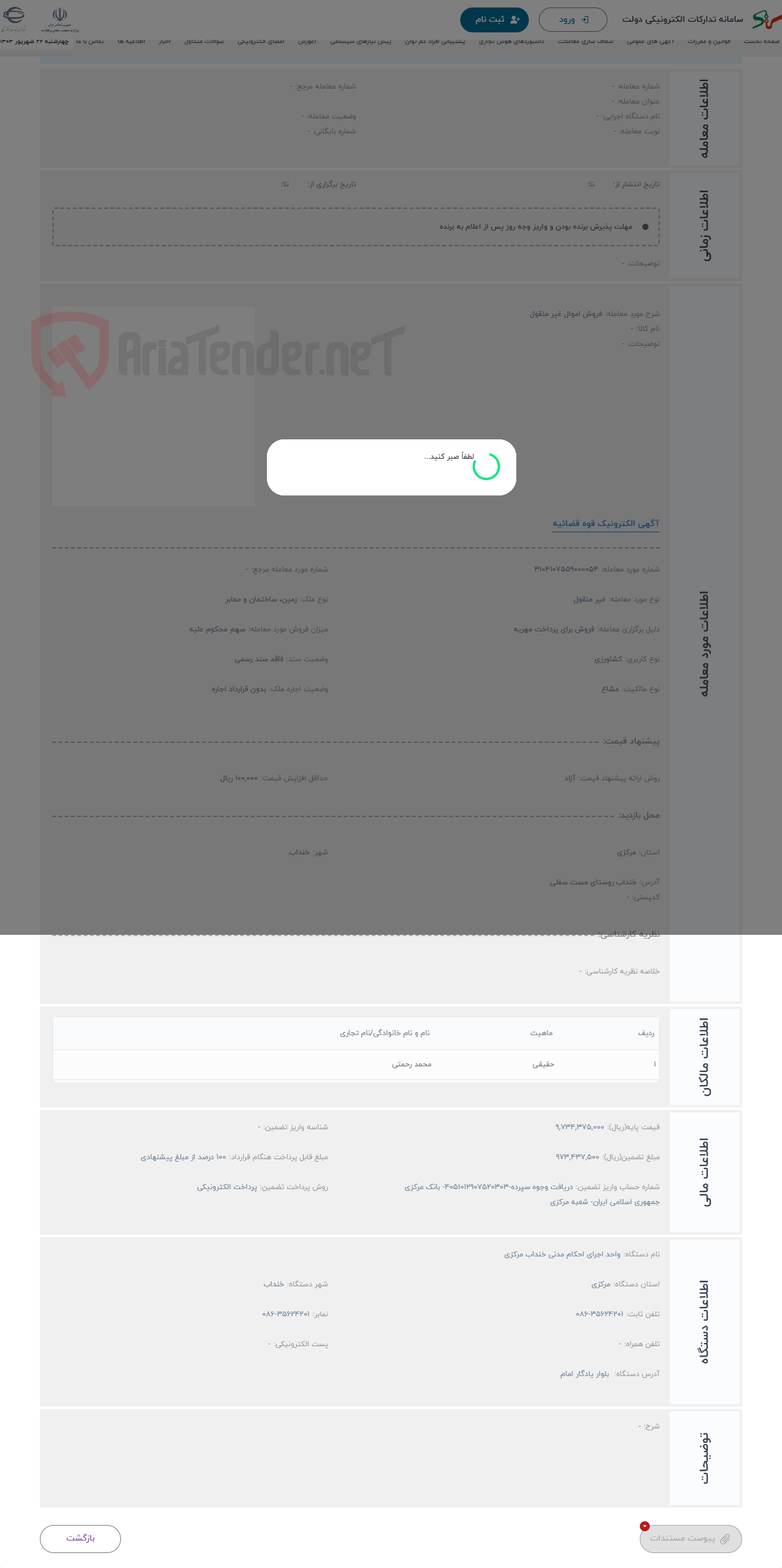 تصویر کوچک آگهی حراج فروش اموال غیر منقول 