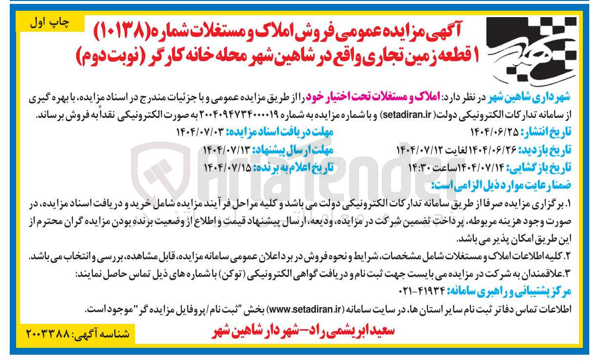 تصویر کوچک آگهی فروش ۱ قطعه زمین تجاری 