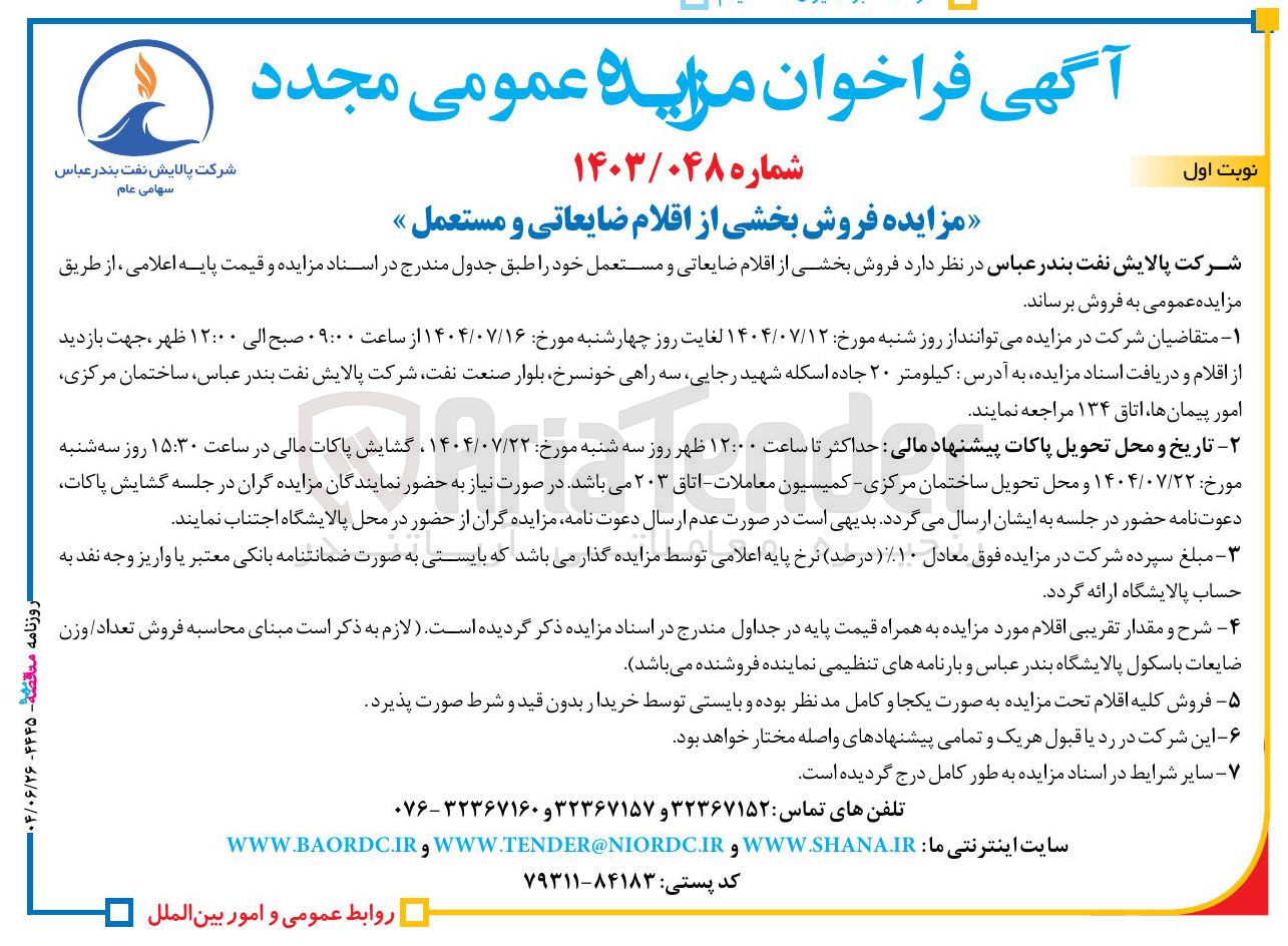 تصویر کوچک آگهی فروش بخشی از اقلام ضایعاتی و مستعمل