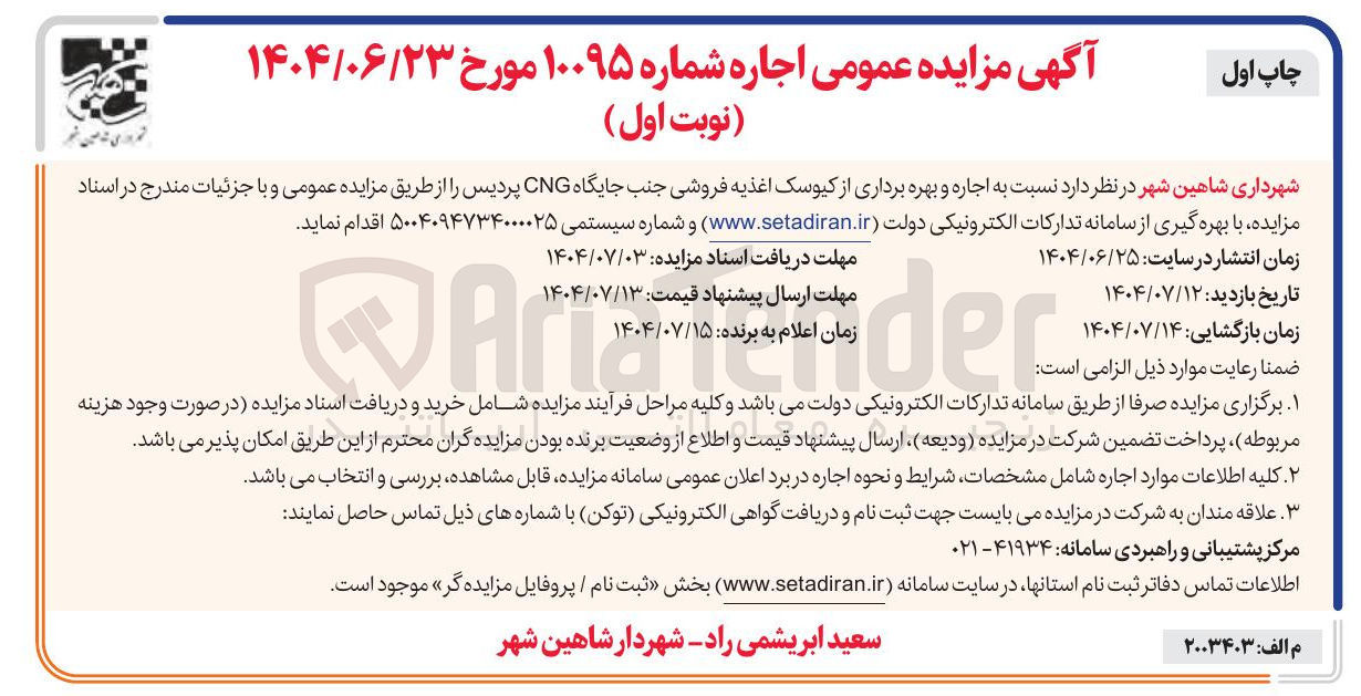 تصویر کوچک آگهی  اجاره و بهره برداری از کیوسک اغذیه فروشی جنب جایگاه CNG