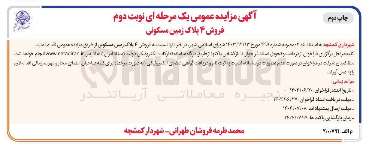 تصویر کوچک آگهی فروش ۴ پلاک زمین مسکونی