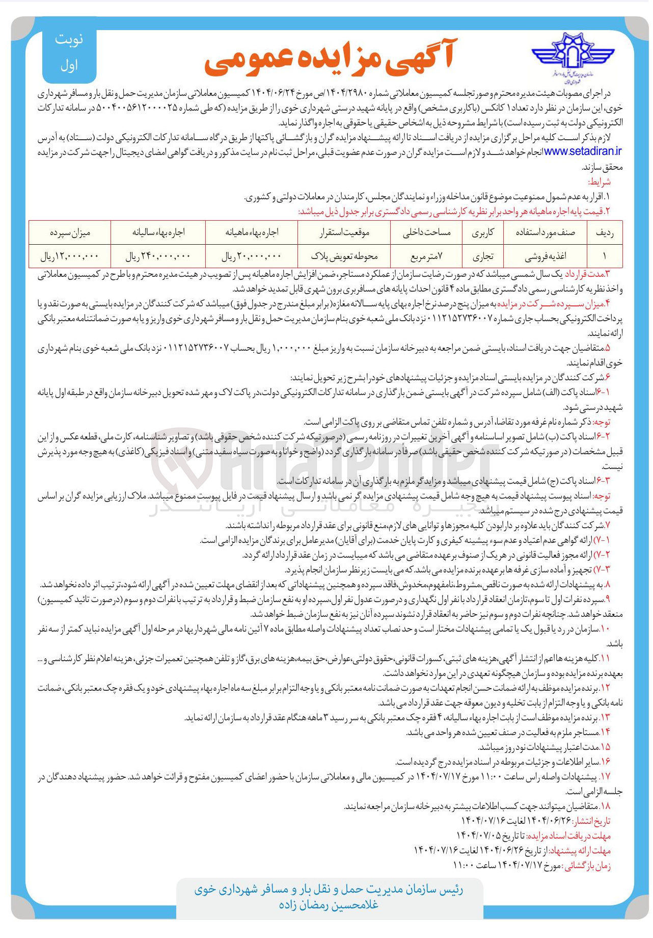 تصویر کوچک آگهی اجاره تعداد ۱ کانکس با کاربری اغذیه فروشی 
