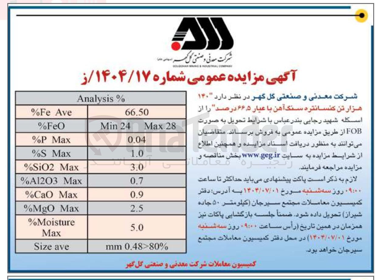 تصویر کوچک آگهی فروش 140 هزار تن کنسانتره سنگ آهن با عیار ۶۶/۵ درصد