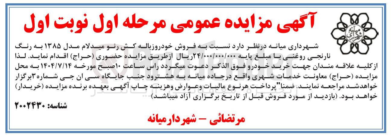 تصویر کوچک آگهی  فروش خودروزباله کش رنو میدلام مدل ۱۳۸۵ به رنگ نارنجی روغنی