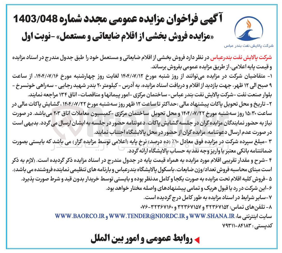 تصویر کوچک آگهی فروش بخشی از اقلام ضایعاتی و مستعمل