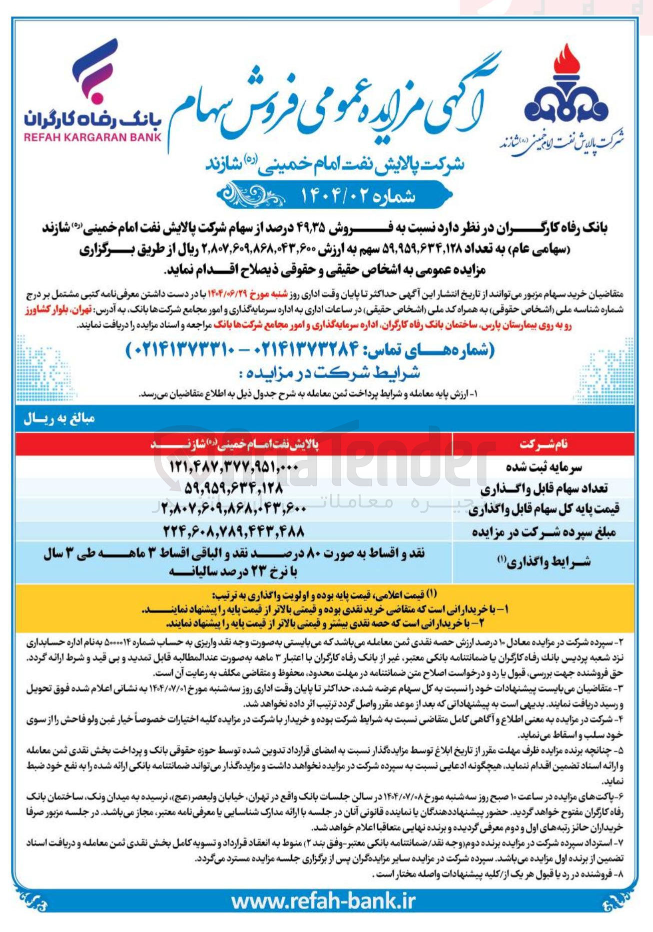 تصویر کوچک آگهی فروش ۳۵ ٫ ۴۹ درصد از سهام شرکت پالایش نفت امام خمینی ) شازند ( سهامی عام به تعداد ۵۹,۹۵۹,۶۳۴,۱۲۸ سهم