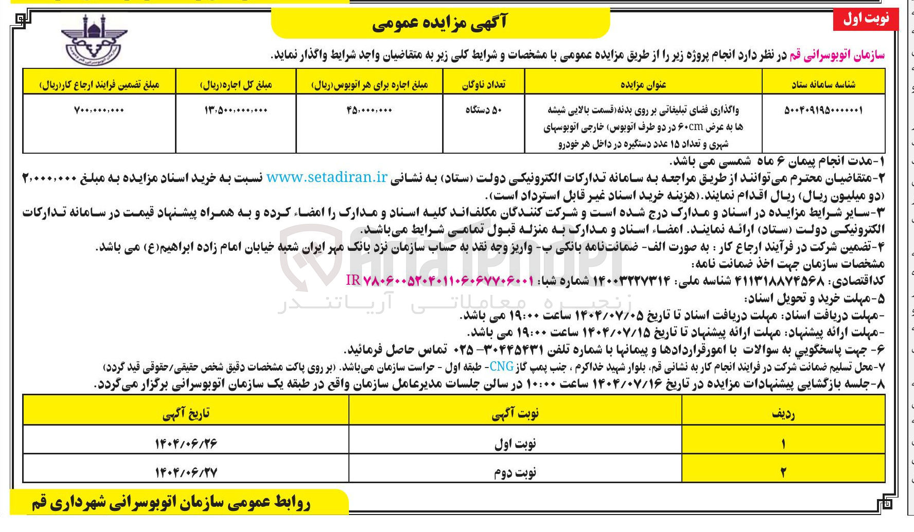 تصویر کوچک آگهی واگذاری فضای تبلیغاتی بر روی بدنه قسمت بالایی شیشه ها به عرض ۶۰cm در دو طرف اتوبوس خارجی اتوبوسهای شهری و تعداد ۱۵ عدد دستگیره در داخل هر خودرو 
