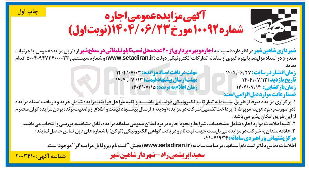 تصویر کوچک آگهی اجاره و بهره برداری از ۲۰ عدد محل نصب تابلو تبلیغاتی