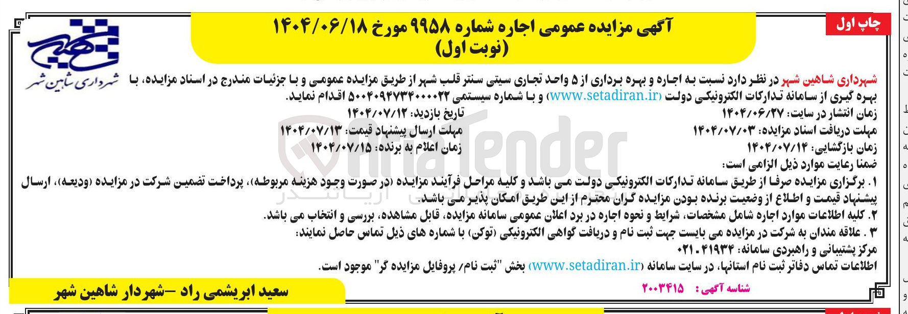 تصویر کوچک آگهی  اجاره و بهره برداری از ۵ واحد تجاری