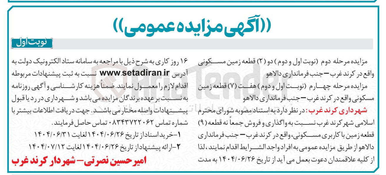 تصویر کوچک آگهی فروش دو ( ۲ ) قطعه زمین مسکونی