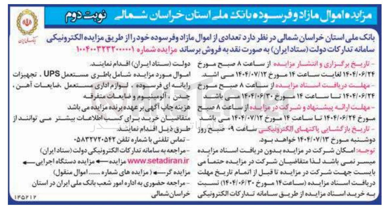 تصویر کوچک آگهی فروش تعدادی از اموال مازاد و فرسوده