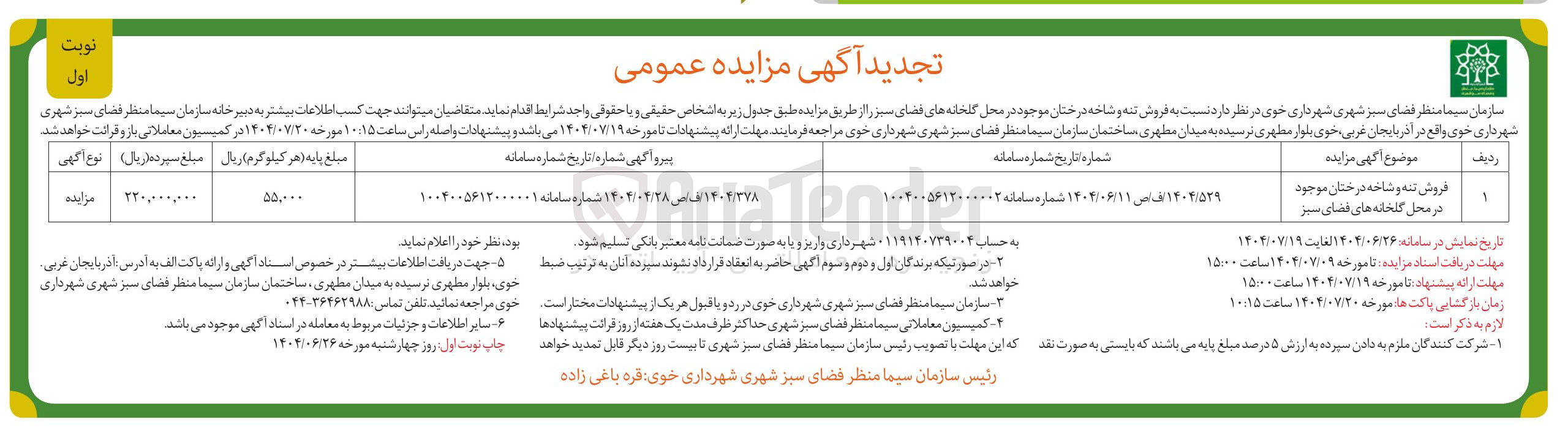 تصویر کوچک آگهی فروش تنه و شاخه درختان 