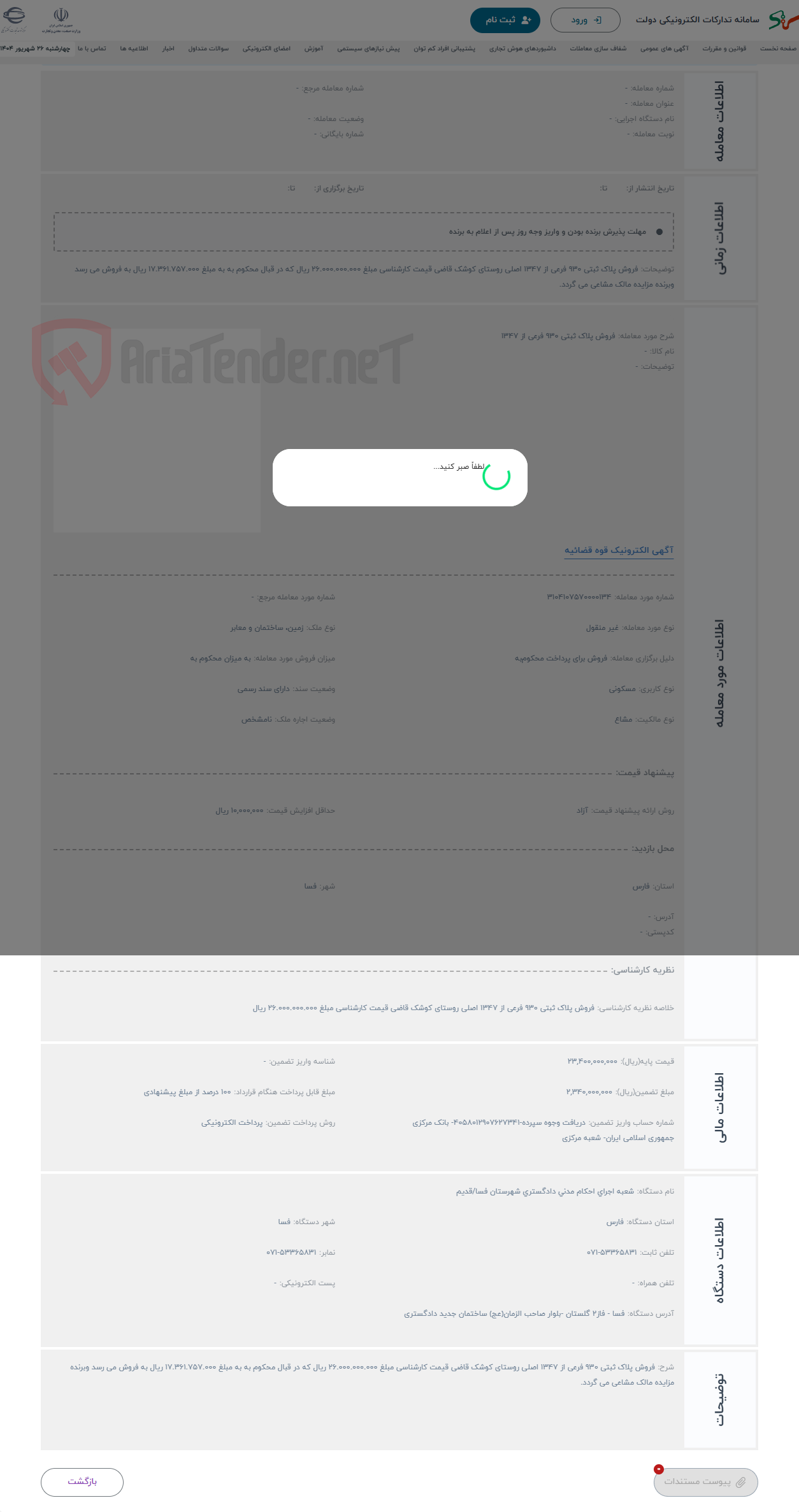 تصویر کوچک آگهی حراج فروش پلاک ثبتی 930 فرعی از 1347 