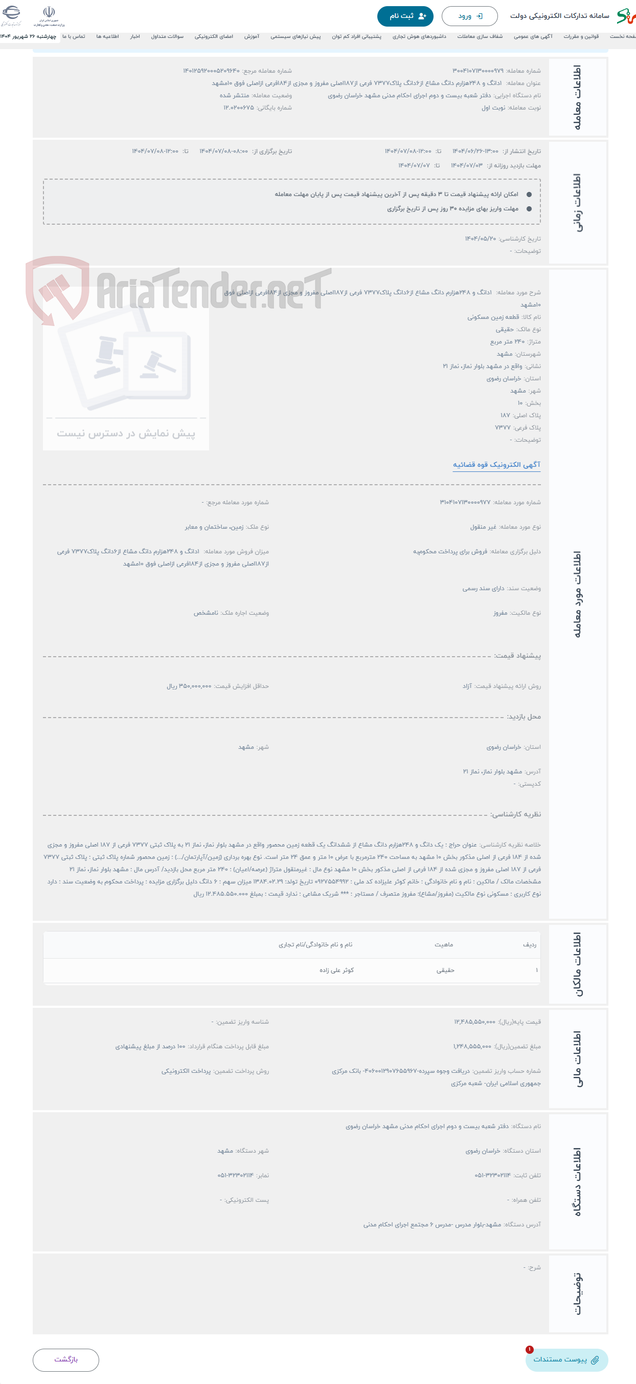 تصویر کوچک آگهی حراج 1دانگ و 248هزارم دانگ مشاع از6دانگ پلاک7377 فرعی از187اصلی مفروز و مجزی از184فرعی ازاصلی فوق 10مشهد