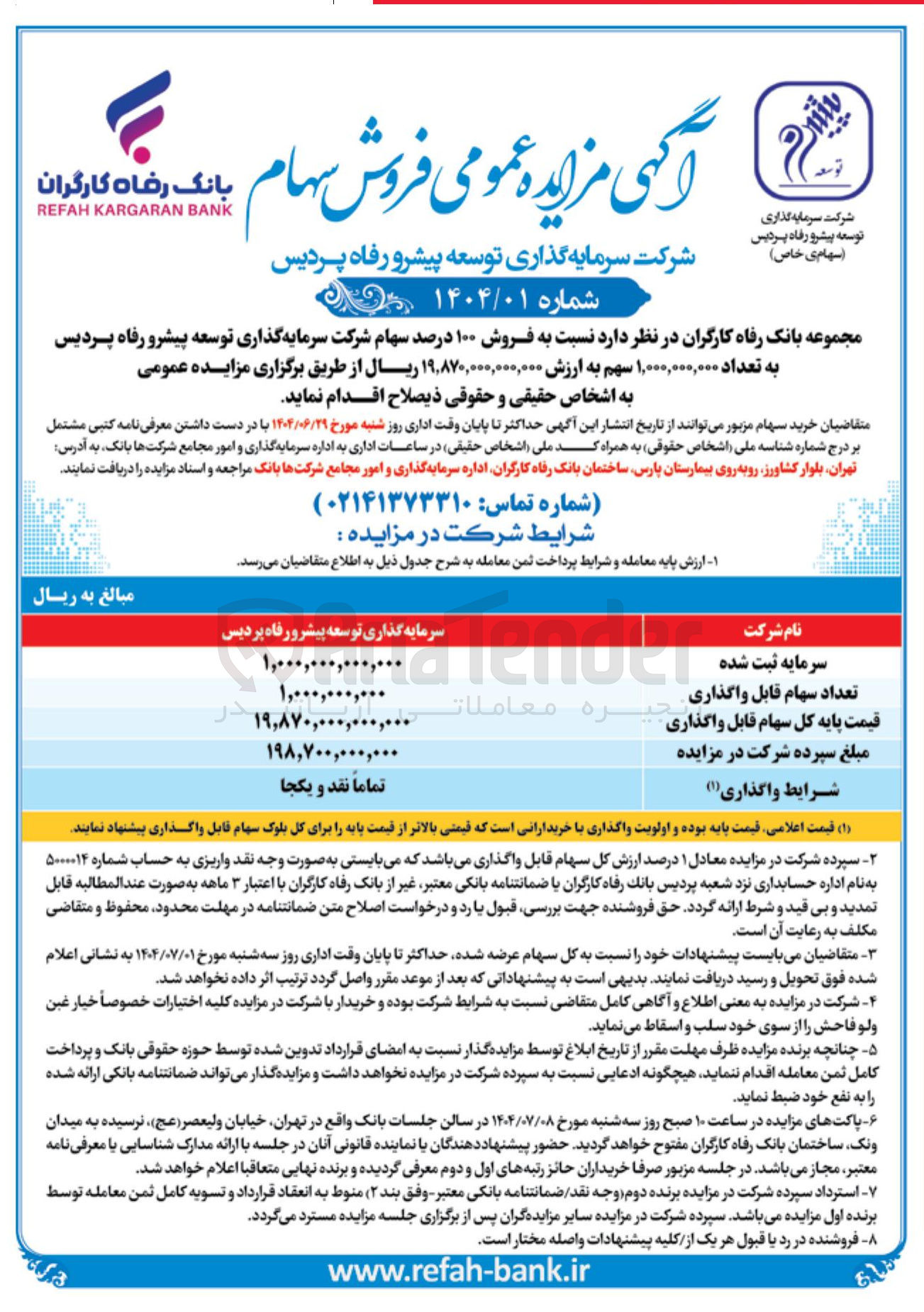 تصویر کوچک آگهی فروش ۱۰۰ درصد سهام شرکت سرمایه گذاری توسعه پیشرو رفاه پردیس به تعداد ۱,۰۰۰,۰۰۰,۰۰۰ سهم