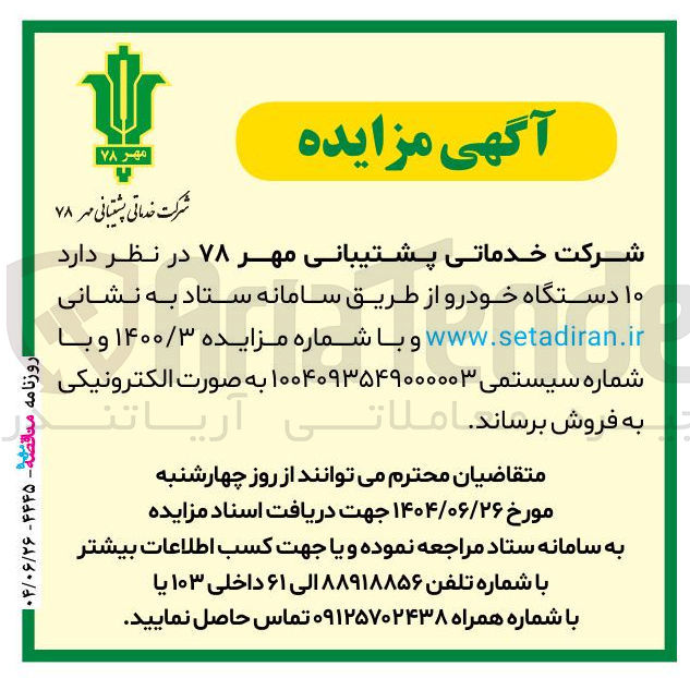 تصویر کوچک آگهی فروش ۱۰ دستگاه خودرو