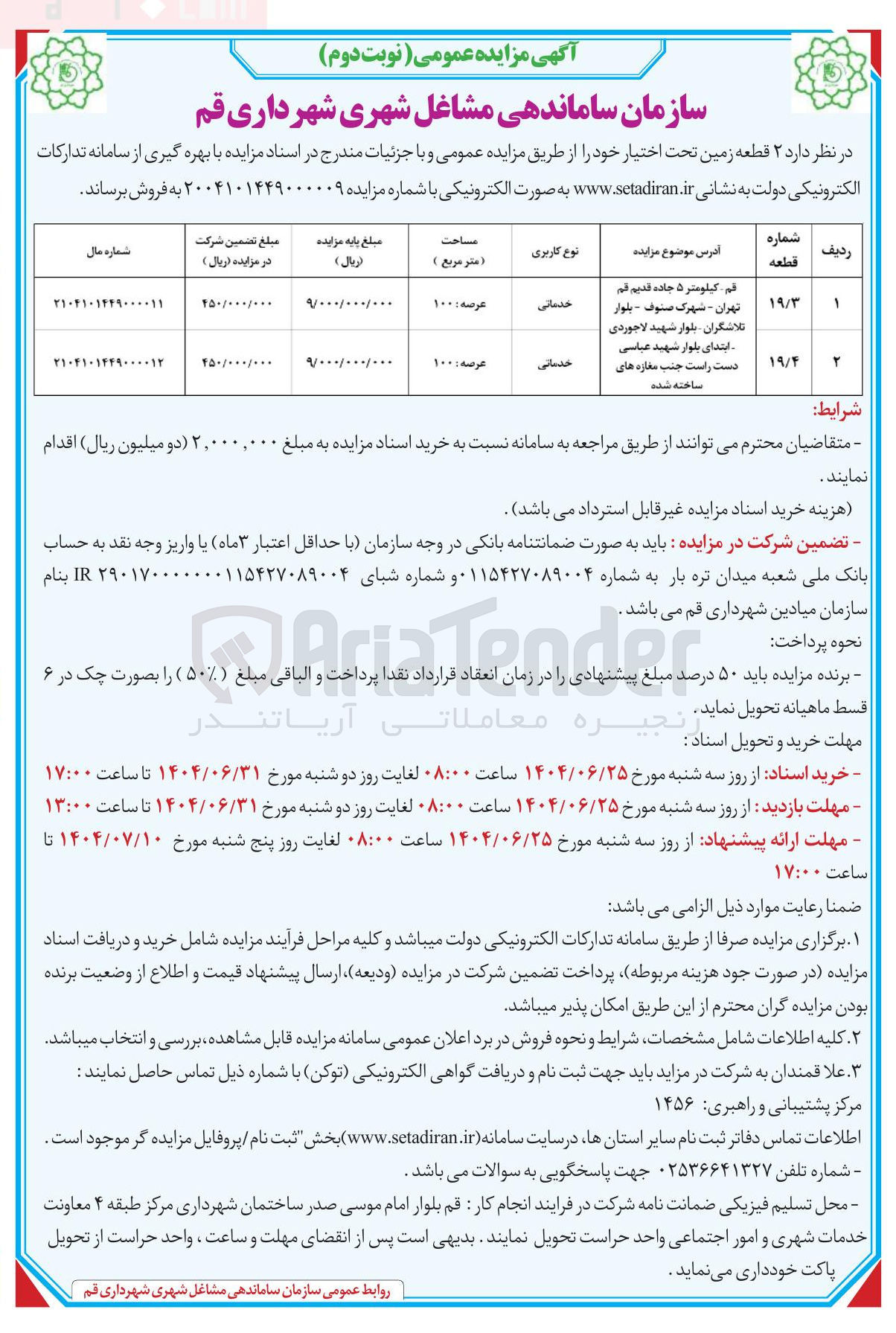تصویر کوچک آگهی فروش  ۲ قطعه زمین خدماتی